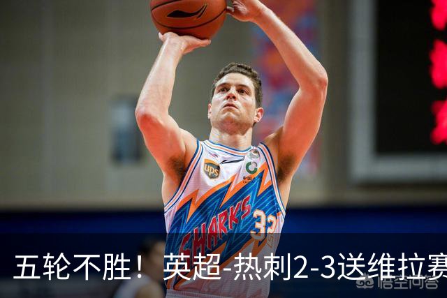 五轮不胜！英超-热刺2-3送维拉赛季首胜 曼赞比杰克逊破门
